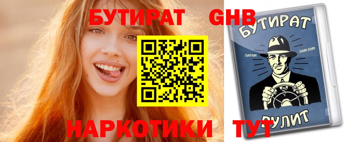 Бутират 1.4BDO  Вход с VPN  Энгельс 